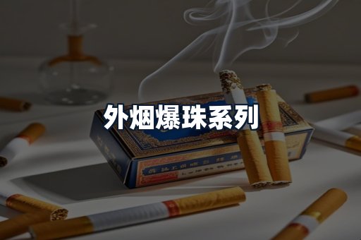 外烟爆珠系列